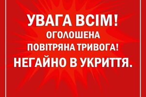 Увага! По всій Україні оголошена повітряна тривога