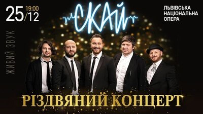 Львівська Опера оголошує Рідзвяний Концерт гурту СКАЙ