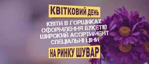 Підготуйтеся до 1 вересня – завітайте на квітковий день на Шуварі