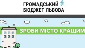 На Громадський бюджет Львова подано 160 проектів, на суму понад 140 млн гривень