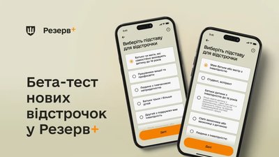 МОУ запускає бета-тестування нових відстрочок у Резерв+
