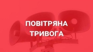 Повітряна тривога: в Україні існує загроза ракетних ударів