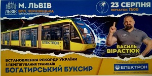 У Львові встановлюють новий рекорд із перетягування трамваїв «Електрон» (НАЖИВО)