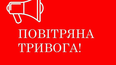 Увага! В Україні оголошено повітряну тривогу