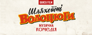 На площі Ринок розпочалися зйомки фільму "Шляхетні волоцюги" (фото, відео)