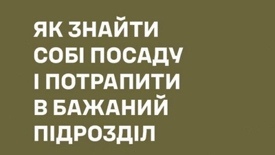 Як знайти собі посаду у війську та потрапити в бажаний підрозділ