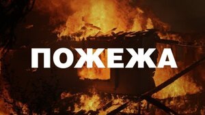 У селі, неподалік Львова, горів житловий будинок (ФОТО)