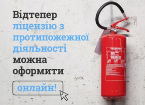 У Львові ліцензію з протипожежної діяльності можна оформити он-лайн