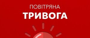 Повітряна тривога: існує загроза ракетних ударів