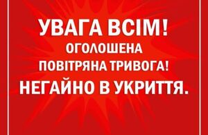 Увага! По Україні оголошено повітряну тривогу