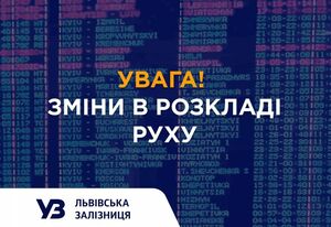 «Львівська залізниця» попередила про тимчасові зміни в графіку руху поїздів