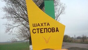 На шахті “Степова” травмувався працівник