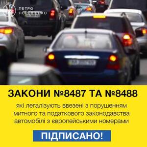 Президент підписав закони про "євробляхи"