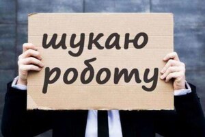 Безробіття зростає: кількість українців, які втратили роботу, зросла до 39 відсотків