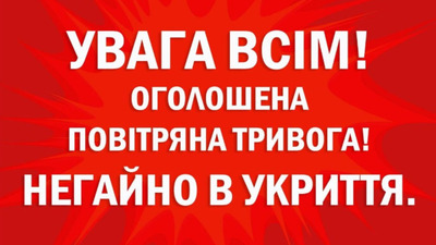 Увага! В Україні оголошена повітряна тривога