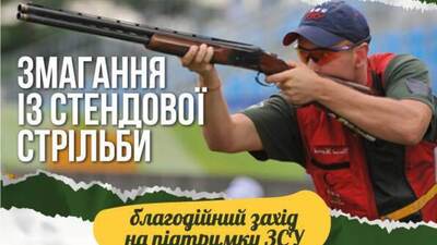 Військових та ветеранів запрошують на благодійні змагання із стендової стрільби у Миколаєві