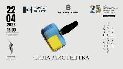 Львів'ян запрошують на благодійний аукціон «СИЛА МИСТЕЦТВА» 