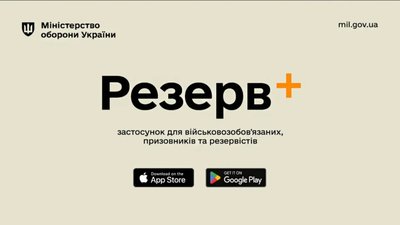 Застосунок «Резерв+» буде тимчасово недоступний