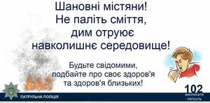 Будьте свідомими громадянинами – не паліть сміття та траву!