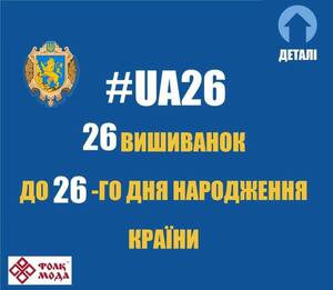 ЛОДА до Дня Незалежності подарує 26 вишиванок за найкращі фотографії з українським прапором