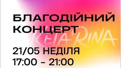 У Львові відбудеться благодійний концерт співачки KETA RINA для збору коштів для потреб батальйону її батька