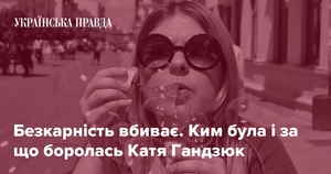 Безкарність вбиває. Ким була і за що боролась Катя Гандзюк