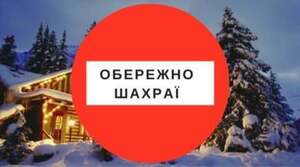 Шахраї здають в оренду на новорічні свята неіснуючі котеджі у Буковелі