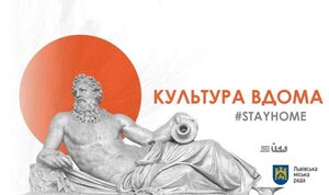 #StayHome: львів’ян запрошують долучитися до культурних онлайн-активностей