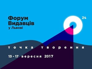 13-17 вересня у Львові відбуватиметься 24-й «Форум видавців у Львові: точка творення»