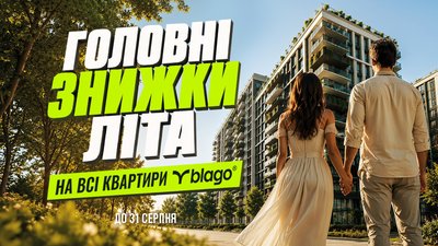 ГОЛОВНІ ЗНИЖКИ ЛІТА!