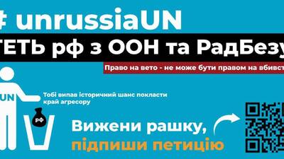 Петиція про вигнання росії зі складу ООН